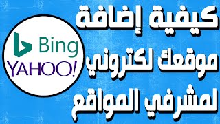 شرح اضافة موقعك مشرفي مواقع yahoo وBing  لتصدر محركات البحث