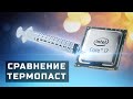 Сравнение Термопаст, Какая самая лучшая ?