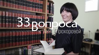 33 Вопроса к Анне Прохоровой / 18+