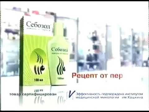 Реклама Себозол Шампунь от перхоти 2003 (RU)