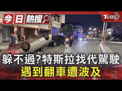 找代駕返家仍中招! 前車翻覆滾外線 害特斯拉車頭撞凹幸無傷｜TVBS新聞 @TVBSNEWS01