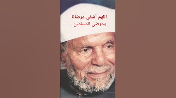 المريض الذى تقرأ عنده سورة يس #الشيخ محمد متولى الشعراوي رحمه الله وأسكنه الفردوس الأعلى
