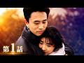 【国内ドラマ】十年爱 1992 第1話【ドラマフル】💗💥