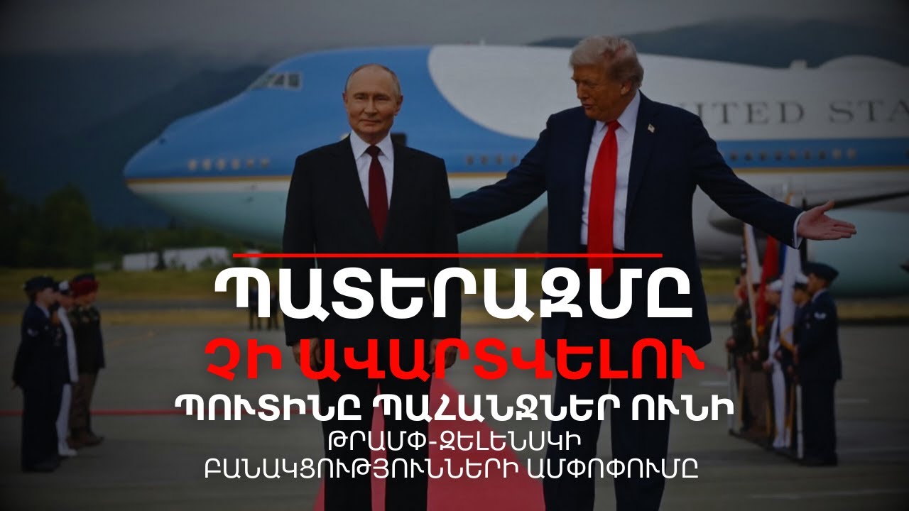 Ի՞նչ է պահանջում Պուտինը Զելեսնկուց․ ԱՄՆ-ն փրկում է դեմքը | ՄԱՐ Ա ԼԱԳՈՅԻ ԱՐԴՅՈՒՆՔԸ | Դավիթ Գրիգորյան