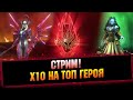 х10 на Лилиту, немного открытий, потом РТА - Raid: Shadow legends
