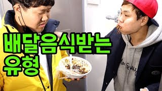 배달 음식 받는 유형ㅋㅋㅋㅋㅋ