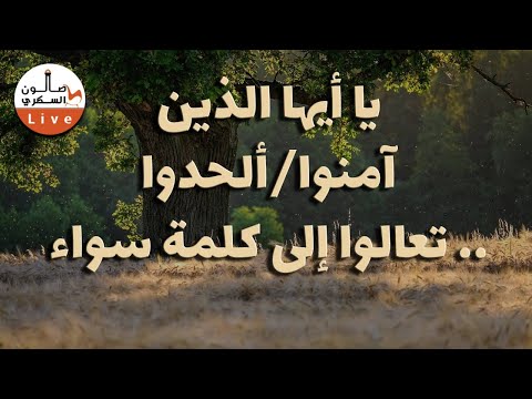 يا أيها الذين آمنوا/ألحدوا تعالوا إلى كلمة سواء