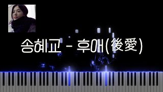 송혜교 - 후애 (後愛) | Piano Sheet | Piano Tutorial @pianosumm