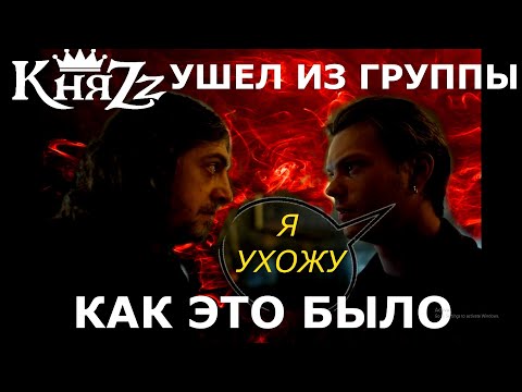 КНЯZZ  ПОКИНУЛ КОРОЛЬ И ШУТ КАК ЭТО БЫЛО