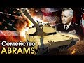 Семейство Abrams / War Thunder