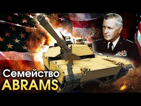 Видео: Семейство Abrams / War Thunder