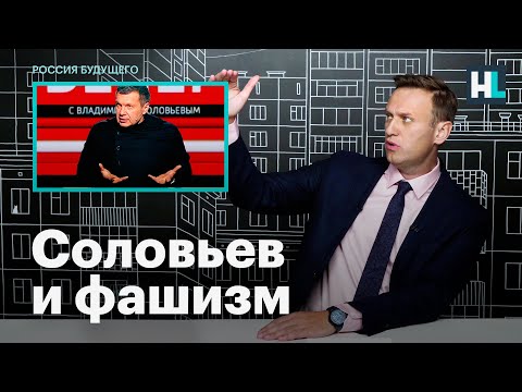 Навальный: юрист ФБК подал в СК заявление на Владимира Соловьева за оправдание фашизма