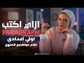 ازاي اكتب Paragraph إنجليزي اولي اعدادي مراجعة انجليزي الترم الثاني 2026 اولي اعدادي 