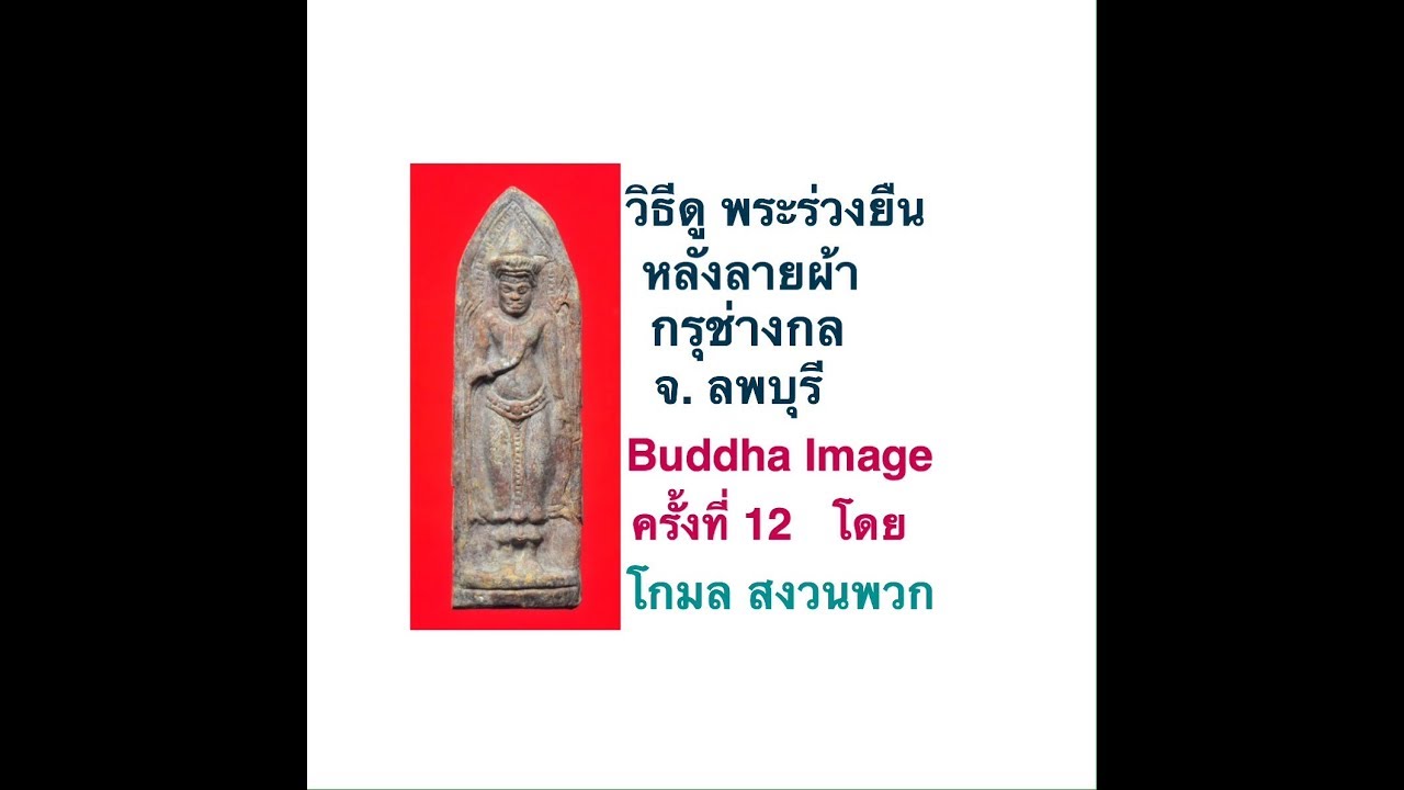 Buddha Image ครั้งที่ 12 วิธีดู พระร่วงยืน หลังลายผ้า กรุช่างกล จ.ลพบุรี