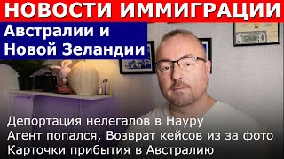 видео: Депортации, Простроченные визы, Агента судили, Фото, Карточки прибытия картинка: Депортации, Простроченные визы, Агента судили, Фото, Карточки прибытия