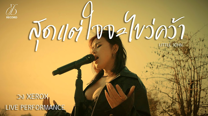 สุดแต่ใจจะไขว่คว้า - LITTLE JOHN  | XEROX Live Performance version | Original :  LITTLE JOHN
