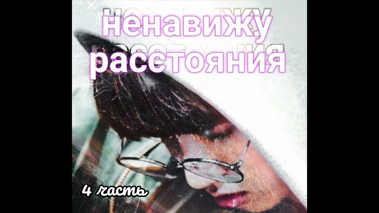 Ненавижу расстояния  | ElenYang | 4 часть |