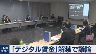 「デジタル賃金」で議論 業者が破綻したときは・・・（2021年1月28日）