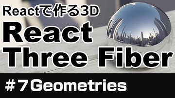 【React Three Fiber】Reactで作る３D【#７Geometries】