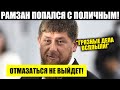 Новости Чечни КАДЫРОВ ПОПАЛСЯ НА ГОРЯЧЕМ! ЗАМЕЛИ С ПОТР\ОXAMИ! Новости Кадыров