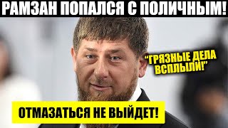 Новости Чечни КАДЫРОВ ПОПАЛСЯ НА ГОРЯЧЕМ! ЗАМЕЛИ С ПОТР\ОXAMИ! Новости Кадыров