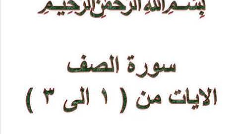 سورة الصف الايات من 1 الى 3