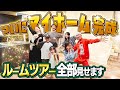【夢が叶いました】ついにマイホーム完成!!新居ルームツアー!!