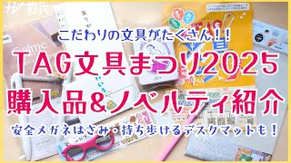 TAG文具まつり2025】こだわりの文具がたくさん！！購入品&ノベルティ
