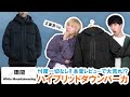 【UNIQLO×White Mountaineering】本音レビューで大荒れ!?大注目のハイブリッドダウンパーカを徹底レビュー!!【忖度無し】