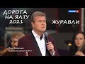 ДОРОГА НА ЯЛТУ 2021. ЛЕВ ЛЕЩЕНКО. ЖУРАВЛИ