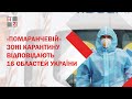 16 областей України відповідають показникам помаранчевої зони, серед них і Львівщина. Що це означає?