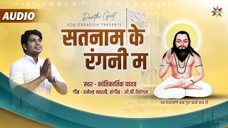 SATNAM KE RANGNI MA | KANTIKARTIK | DHANENDRA BHARTI | KOK Creation | Panthi Geet 2022|Guru Ghasidas