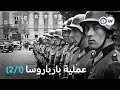 وثائقي غزو هتلر للاتحاد السوفييتي الجزء الأول وثائقية دي دبليو وثائقي غزو هتلر للاتحاد السوفييتي الجزء الأول وثائقية دي دبليو