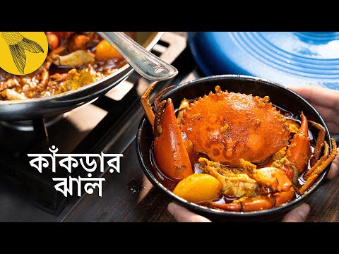 ভিডিও: রাজা কাঁকড়া - পরিযায়ী উপাদেয় খাবার