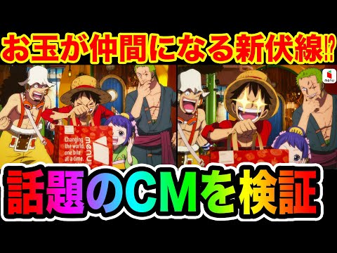 【ワンピース考察】お玉が麦わらの一味の新しい仲間になる伏線と話題のCMを検証してみた結果・・・【ワンピース ネタバレ】【ONE PIECE考察】