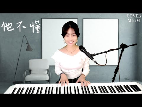 張杰《 他不懂 》-MissM 翻唱Cover CC字幕