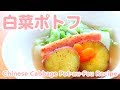 【白菜レシピ】じっくり煮込んだ白菜とベーコンのポトフの作り方料理