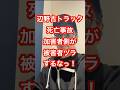 辺野古トラック死亡事故！加害者側が被害者ヅラするなっ！