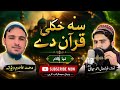 Sa khquli Quran Da||New kalaam 2026||by khushal ahmad jawdi muhammad Asim dewana