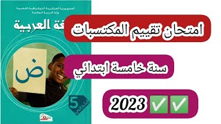 أسئلة امتحان تقييم المكتسبات 2023 سنة خامسة ابتدائي