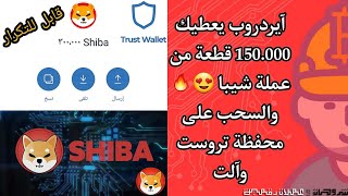 ايردروب يعطيك 150000 من عملة شيبا ??وسحبها مباشرة الي محفظة تروست والت| airdrop Shiba mining faucet