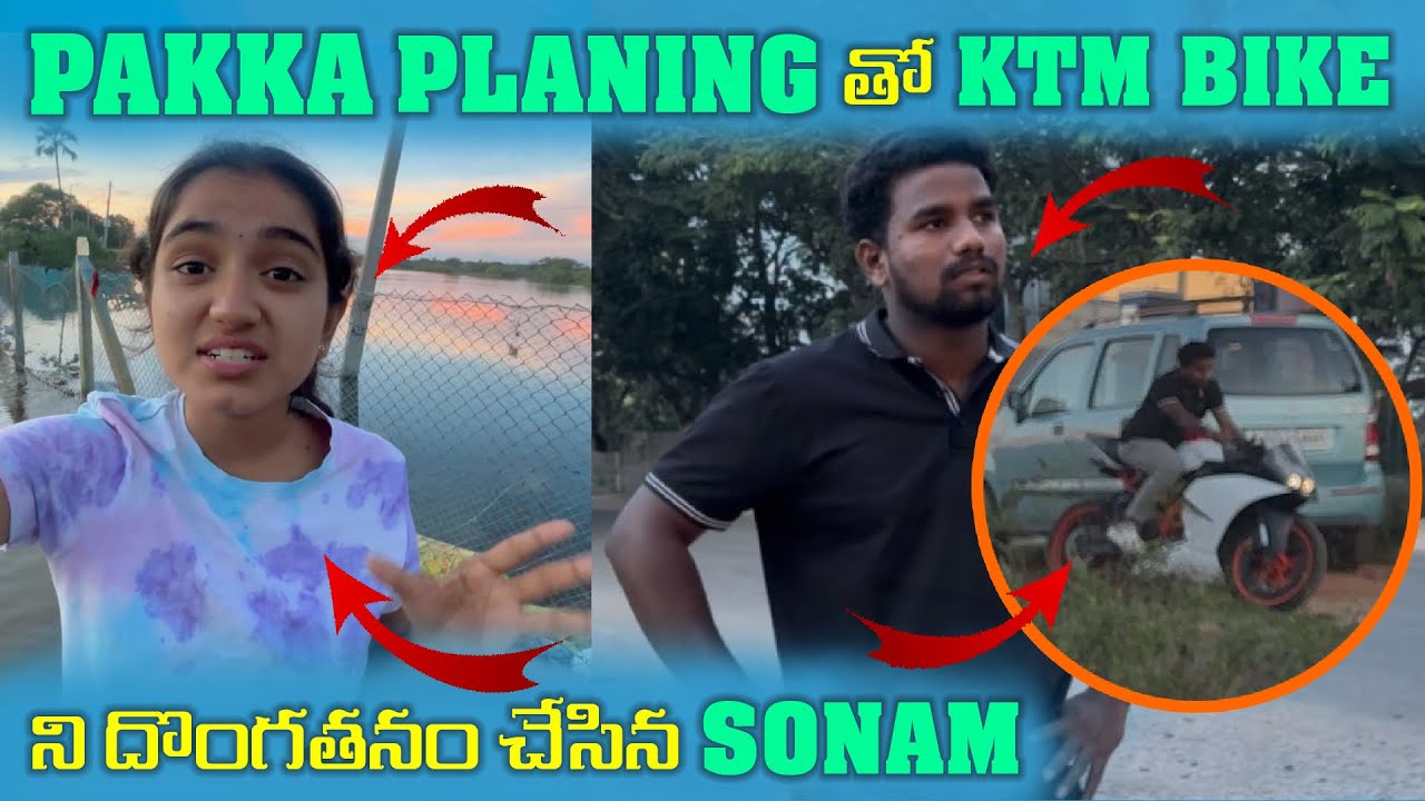 || 🥲Pakka Planingతో KTM  BIKEని దొంగతనం చేసిన SONAM🤕||