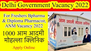 Pharmacist Vacancy 2022 || Anm Vacancy 2022 || Delhi Govt Vacancy || @Aam Aadmi Party Mohalla Clinic