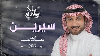 Majid Almohandis – Cyrine (Exclusive) | ماجد المهندس – سيرين (حصريا) | 2019