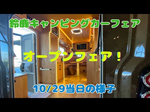 【オープンフェア！】鈴鹿キャンピングカーフェア最終日！