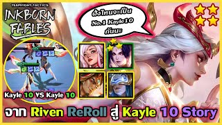 จาก Riven ReRoll สู่ Kayle 10story Vs Kayle 10storyเหมือนกัน บอกเลย โคตรเดือด!!! : TFT Set 11