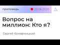 Вопрос на миллион: "Кто я?" - Сергей Комарницкий