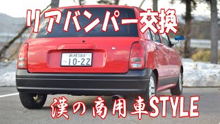 L700s】リアバンパー交換【ミラジーノ】 - YouTube