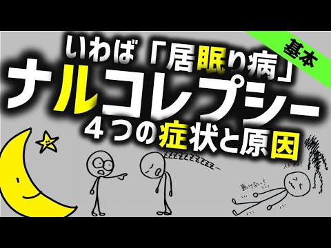 居眠り頻発！ナルコレプシー４つの症状と原因［基本］睡眠発作や情動脱力発作、睡眠麻痺（金縛り）、入眠時幻覚