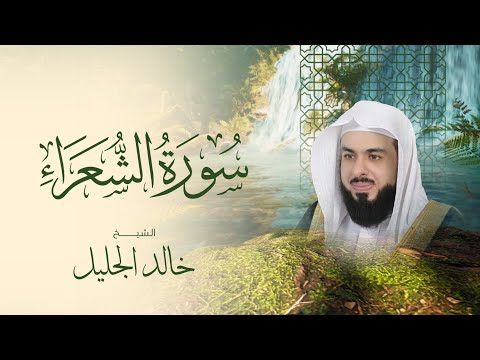 سورة الشعراء بصوت ي بكي القلوب تلاوة خاشعة للشيخ خالد الجليل